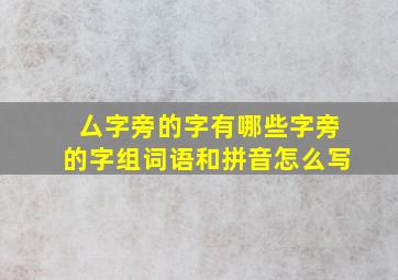 厶字旁的字有哪些字旁的字组词语和拼音怎么写