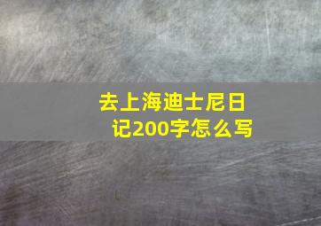 去上海迪士尼日记200字怎么写