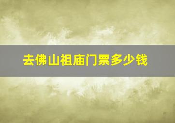 去佛山祖庙门票多少钱