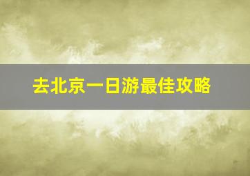 去北京一日游最佳攻略