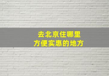 去北京住哪里方便实惠的地方