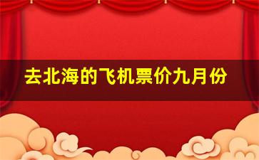 去北海的飞机票价九月份