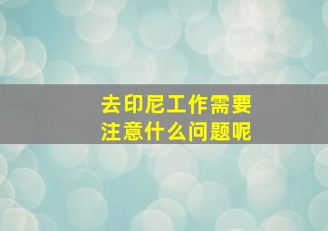 去印尼工作需要注意什么问题呢