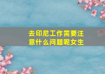 去印尼工作需要注意什么问题呢女生