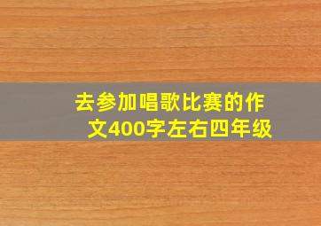 去参加唱歌比赛的作文400字左右四年级