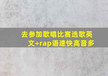 去参加歌唱比赛选歌英文+rap语速快高音多