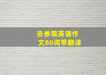 去参观英语作文80词带翻译