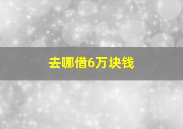 去哪借6万块钱