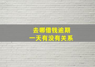 去哪借钱逾期一天有没有关系