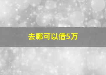 去哪可以借5万