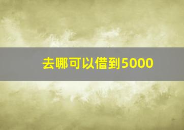 去哪可以借到5000