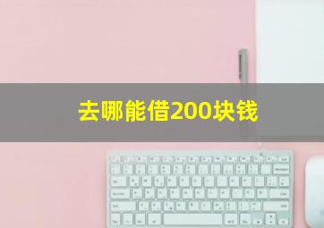 去哪能借200块钱