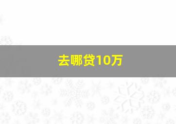 去哪贷10万