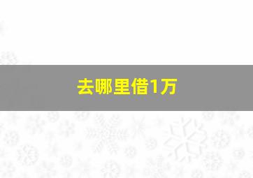 去哪里借1万