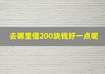 去哪里借200块钱好一点呢