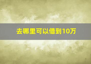 去哪里可以借到10万