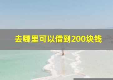 去哪里可以借到200块钱