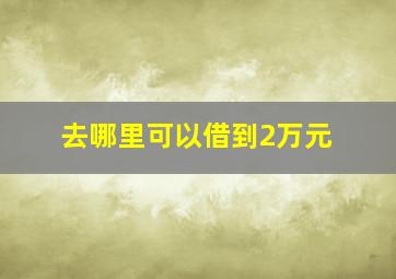 去哪里可以借到2万元