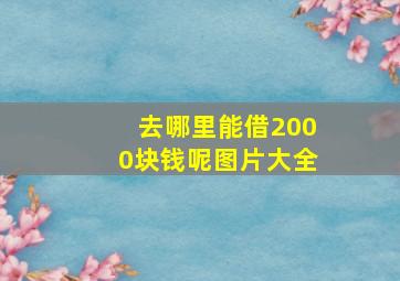 去哪里能借2000块钱呢图片大全