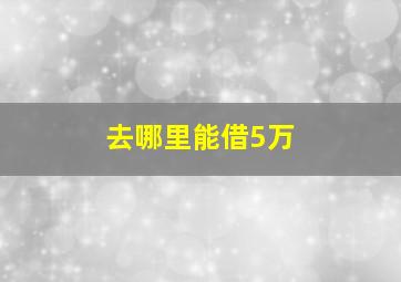 去哪里能借5万