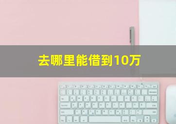 去哪里能借到10万