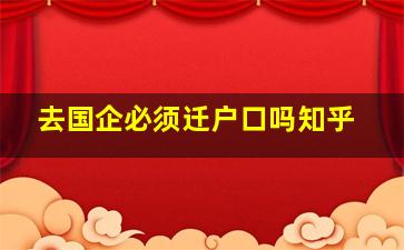 去国企必须迁户口吗知乎