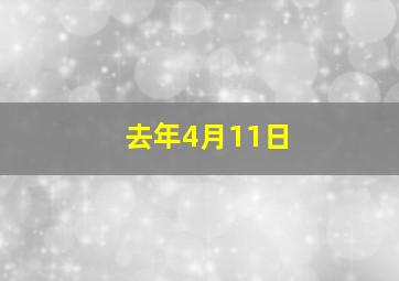 去年4月11日