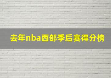 去年nba西部季后赛得分榜