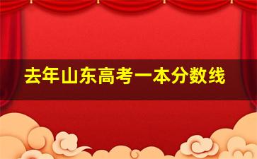 去年山东高考一本分数线