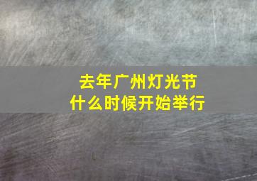 去年广州灯光节什么时候开始举行