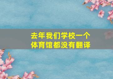 去年我们学校一个体育馆都没有翻译