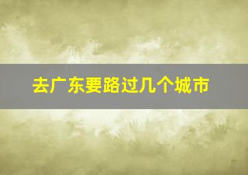 去广东要路过几个城市