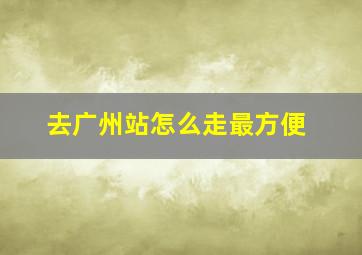 去广州站怎么走最方便