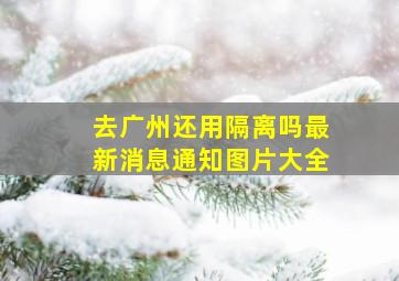 去广州还用隔离吗最新消息通知图片大全