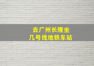 去广州长隆坐几号线地铁车站