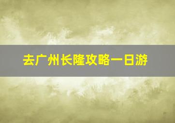 去广州长隆攻略一日游