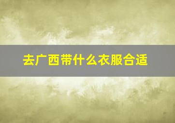 去广西带什么衣服合适