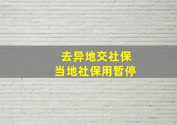 去异地交社保当地社保用暂停