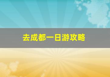 去成都一日游攻略