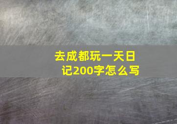 去成都玩一天日记200字怎么写