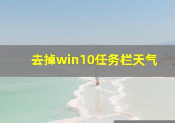 去掉win10任务栏天气