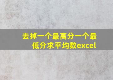 去掉一个最高分一个最低分求平均数excel