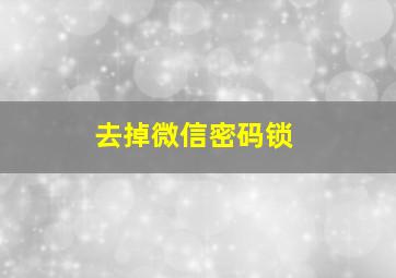 去掉微信密码锁