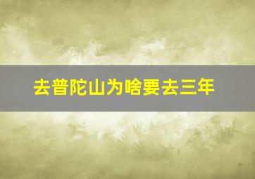 去普陀山为啥要去三年