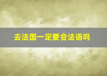 去法国一定要会法语吗