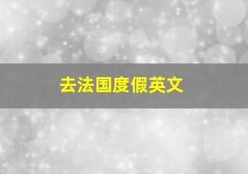 去法国度假英文