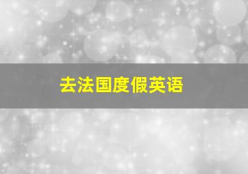 去法国度假英语