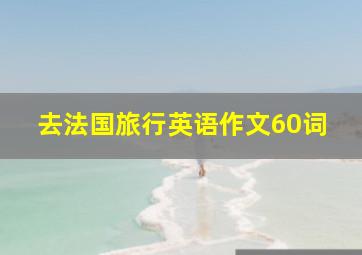 去法国旅行英语作文60词