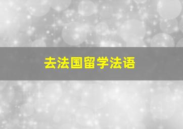 去法国留学法语