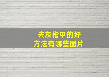 去灰指甲的好方法有哪些图片